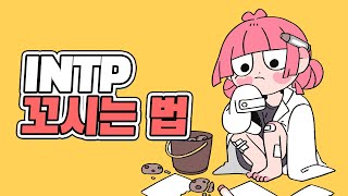 INTP 꼬시기 싫어도 알려드립니다