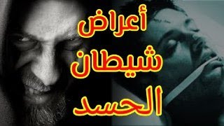 أعراض شيطان الحسد