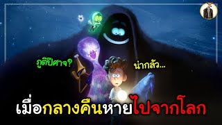 (สปอยหนัง) เมื่อตอนกลางคืนหายไปจากโลก | DUKANNA