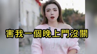 美女聽到隔壁家男人又吵架了，以為打開門讓男人進來躲躲，結果失望了一個晚上！第二天早上更是氣炸！