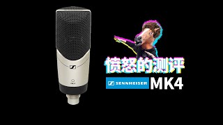 愤怒的测评 Sennheiser森海MK4 大振膜电容话筒 愤怒的调音师 开箱 录音 直播