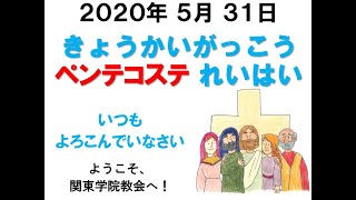 ２０２０年５月３１日　教会学校ペンテコステ礼拝