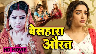 #movie Beshahara Aurat I बेसहारा औरत I #amarpali Dubey I #Madhu Sharma I NEW BHOJPURI MOVIE 2025