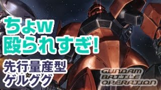 【バトオペ】何？何何？先ゲル ガンダムバトルオペレーション