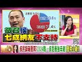 精彩片段》張益贍 國民黨打假球...【年代向錢看】2023.05.18