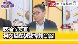 精彩片段》張益贍:國民黨打假球...【年代向錢看】2023.05.18