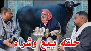راحوا يشتروا الايطالي من بيت الفلاح قالهم إنتوا عايزين تسرقوني عيني عينك  بنا وبين بعض الوفات