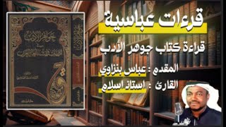 قلعة عباسيات الثقافيه|قراءات من كتاب جواهر الأدب في ادبيات وانشاء لغه (٧