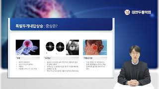 두통질환 강의 영상-박홍균교수(인제의대 일산백병원 신경과)