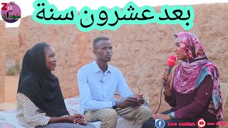 #زي-سودان Zee Sudan  بعد عشرين عاما أكتشفوا بأن لديهم أخت كبيرة