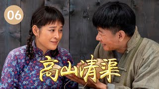 表妹月牙儿家人因发大水丧生 前来投奔李健《高山清渠》第6集 （主演：李健、马境、彭麟、盛俊宇)【CCTV热播剧场】