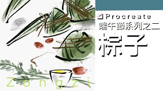 藝大叔Procreate水墨畫教室46 水墨畫棕子 Zongzi  Uncle Art Procreate Chinese Painting Class 46