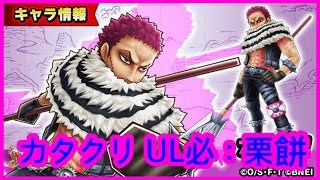 【サウスト】OPTS【卡塔富粟】カタクリ UL必殺技：栗餅  新必 海賊王 萬千風暴 ワンピース 航海王 #KitC