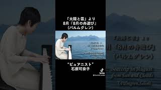 「太陽と雲」より8月『8月の舟遊び』作曲:パルムグレン、演奏:石原可奈子／フルサイズはYouTubeにあります！  #ピアニスト #ピュアニスト #クラシックピアノ #ピアノ #夏の北欧クラシック