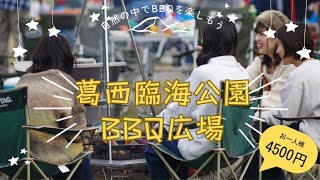 この冬限定オススメプラン【葛西臨海公園BBQ広場】