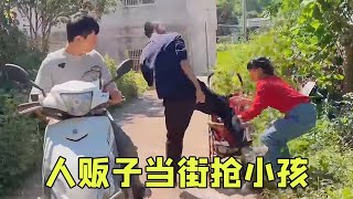 人贩子当街踹倒母亲抢走小孩卖给朋友，怎料这这小孩是朋友表妹的孩子，这下尴尬了！【黑泥PLX】