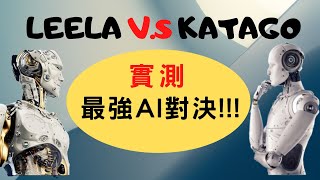 【看AI學圍棋】實測!!!Alphago之後『最強AI對決』///Leela zero V.S  Katago///誰會獲勝