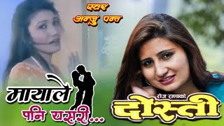 Mayale Pani Yasari || Anju Panta || Dosti || Nepali Movie Original HD Audio Song