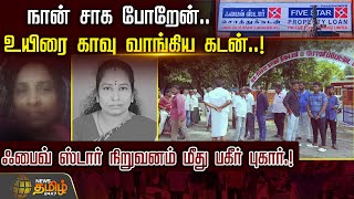 நான் சாக போறேன்.. உயிரை காவு வாங்கிய கடன்..! ஃபைவ் ஸ்டார் நிறுவனம் மீது பகீர் புகார்.! | Ranipet