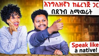 How to speak English fluently /የንግግር ትምህርት