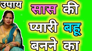 बहू क्या उपाय करें अगर सास ताना दे या बूरा व्यवहार करें, सास पति से शिकायत करें।