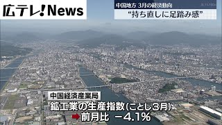 【中国地方 3月の経済動向】”持ち直しに足踏み感”