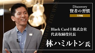 Discovery～賢者の習慣～ ゲスト 林ハミルトン氏（告知編） - オープンハウスのアメリカ不動産投資