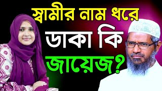 স্ত্রী কি স্বামীর নাম ধরে ডাকতে পারবে? মুরব্বীরা বলেন এতে নাকি গোনাহ হয় | ডাঃ জাকির নায়েক লেকচার