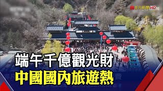 中國端午出遊上看1億人 可望帶出1600億錢潮  旅遊市場景氣回溫 滴滴估連假叫車需求多5成｜非凡財經新聞｜20230622