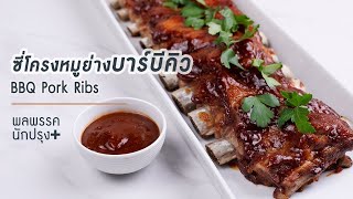 ซี่โครงหมูย่างบาร์บีคิว I McCormick