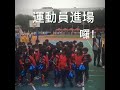 109年力行國小運動會花絮