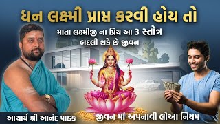 ધન લક્ષ્મી પ્રાપ્ત કરવી હોય તો  જીવન માં અપનાવી લો આ નિયમ  । આ 3 સ્તોત્ર જીવન બદલી શકે છે ।