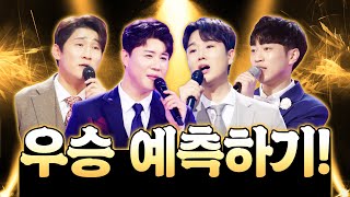 미스터트롯2 강력한 우승후보!! /진해성/송민준/안성훈/나상도/ 우승 예측 하기 #미스터트롯2