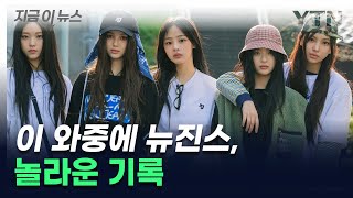 '1년 11개월 만에 도쿄돔 입성' 뉴진스, 이 와중에 놀라운 기록 [지금이뉴스] / YTN