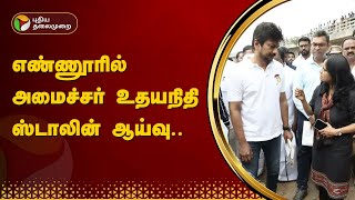 Study of Minister Udayanidhi Stalin in Ennore | Udhayanidhi Stalin PTT