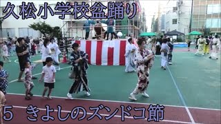 きよしのズンドコ節　2023年久松小学校盆踊り５　東京都中央区