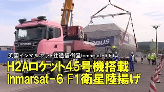 H2Aロケット45号機に搭載する英国インマルサット社通信衛星Inmarsat-6 F1の陸揚げ作業 2021年11月21日～種子島島間港