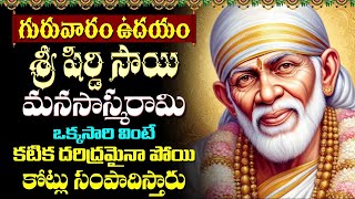 LIVE : గురువారం ఉదయాన్నే షిర్డీ సాయి మనసాస్మరామి వింటే... | Thursday Shirdi Sai Baba Telugu Songs