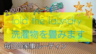 【毎日の家事ルーティン】洗濯物を畳みます。２児のママ　パート主婦