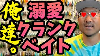 【秦拓馬】お気に入り！溺愛クランクベイトはコレだ！【バス釣り】