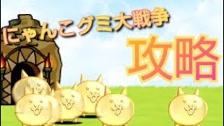 【にゃんこ大戦争】グミネコ大量発生…にゃんこグミ大戦争(にゃんコーラ味)攻略