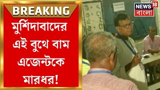 Lok Sabha Election 2024 : Murshidabad র বুথে উত্তেজনা! CPIM র এজেন্টকে মারধরের অভিযোগ Md Salim র