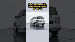 รถครอบครัวที่ครบ จบในคันเดียว กับ Toyota Sienta ปี 2017 💛 #CARSOME #carsometh #shorts #shortsvideo