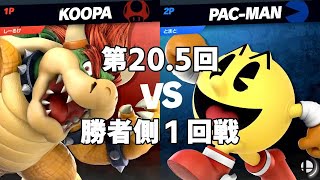 【美らブラSP20.5】勝者側１回戦 しーるけ (クッパ) Vs. Tomato (パックマン)