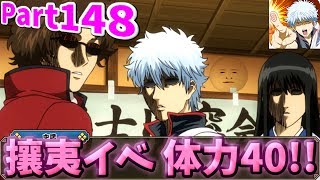 【銀魂かぶき町大活劇】 Part148 攘夷イベ 体力40(☝ ՞ਊ ՞)☝