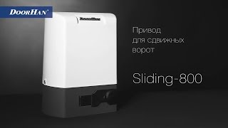 DoorHan Sliding-800PRO Привод для откатных ворот до 800 кг.