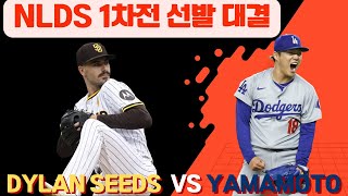 다저스 야마모토 vs 샌디에이고 시즈, NLDS 1차전 선발 대결