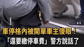 車停在車格內被開違停罰單？ 還要停車費車主傻眼－民視新聞