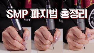 SMP 두피문신 기초. 머신 잡는 방법, 머신 파지법 총정리. [채움 TV]