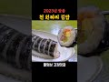 김밥 한 줄에 천 원 역대급 미친 김밥 shorts 인천맛집